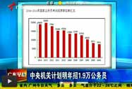 國考招錄人數(shù)減少千余人 為三年來首次下降