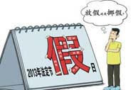 假日辦提3種假期調(diào)休方案 11天假期總量未變