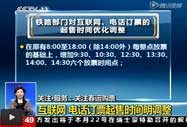 火車票網(wǎng)上電話起售時間今調整 高鐵14點開售