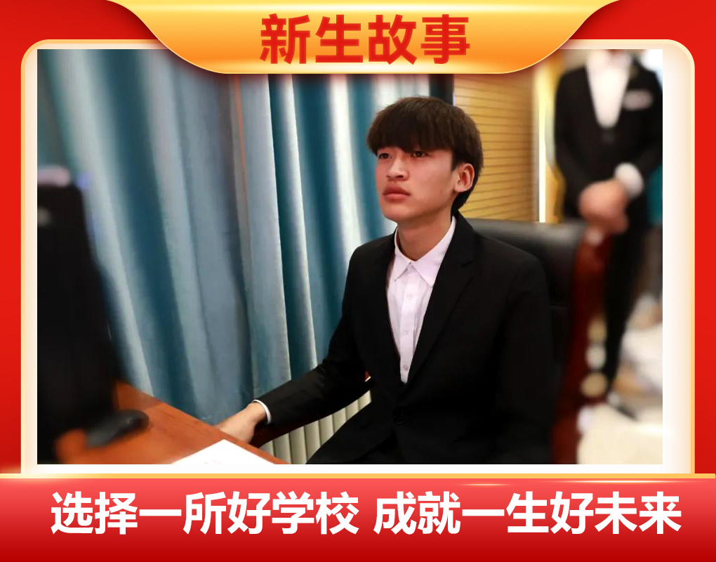 新生故事 | 付振興：筑夢的青春已經(jīng)起航